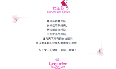3·8 | 祝天下女性，節(jié)日快樂！
