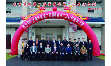 武夷學(xué)院召開第二屆董事會第二次會議