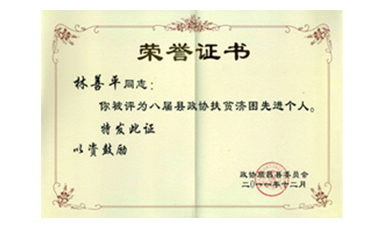 盡心盡力謀發(fā)展 盡職盡責為和諧--記縣政協(xié)常委、虹潤公司董事長林善平