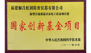 虹潤(rùn)公司獲得國(guó)家火炬計(jì)劃、國(guó)家重點(diǎn)新產(chǎn)品等六項(xiàng)國(guó)家重點(diǎn)科技專項(xiàng)項(xiàng)目