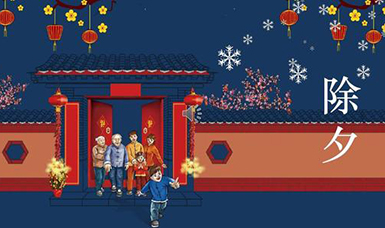 虹潤公司祝大家除夕團(tuán)圓，合家歡樂！