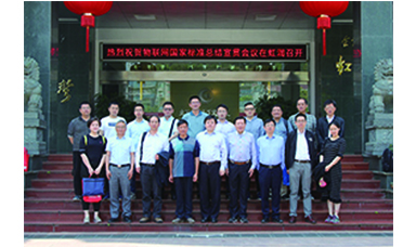 虹潤(rùn)主持起草的國(guó)家三項(xiàng)物聯(lián)網(wǎng)儀表標(biāo)準(zhǔn)宣貫會(huì)在虹潤(rùn)順利召開