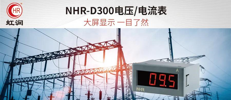 虹潤新品：NHR-D300電壓/電流表