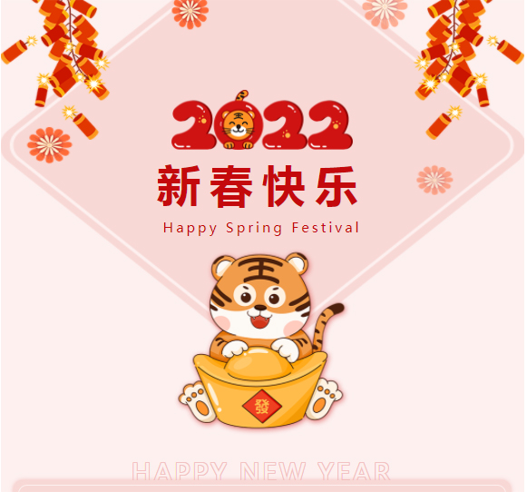 恭祝：新春快樂，虎年如意！