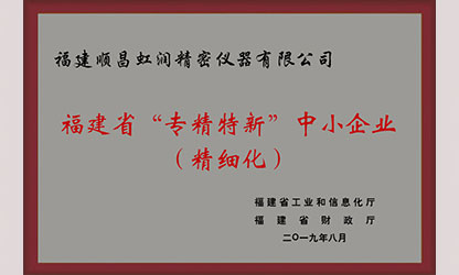 虹潤(rùn)再次通過福建省“專精特新”企業(yè)評(píng)審