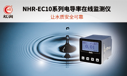 虹潤新品：NHR-EC10系列電導(dǎo)率在線監(jiān)測儀
