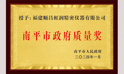 立足世界爭(zhēng)一流，質(zhì)量強(qiáng)企開(kāi)新局！我市三家企業(yè)榮膺“南平市政府質(zhì)量獎(jiǎng)”，虹潤(rùn)成功入圍!