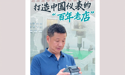 轉(zhuǎn)載自《福建日?qǐng)?bào)》——看見(jiàn)你丨打造中國(guó)儀表的“百年老店”，這位福建人憑什么？