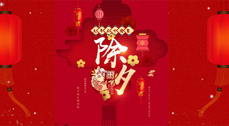 除夕團圓，闔家幸福！