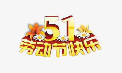 致敬勞動者，五一快樂！