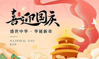 國慶節(jié)快樂！