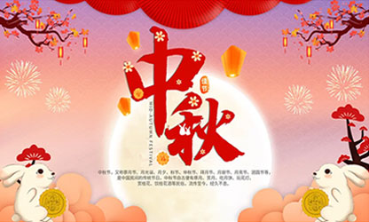 中秋團圓  闔家歡樂！